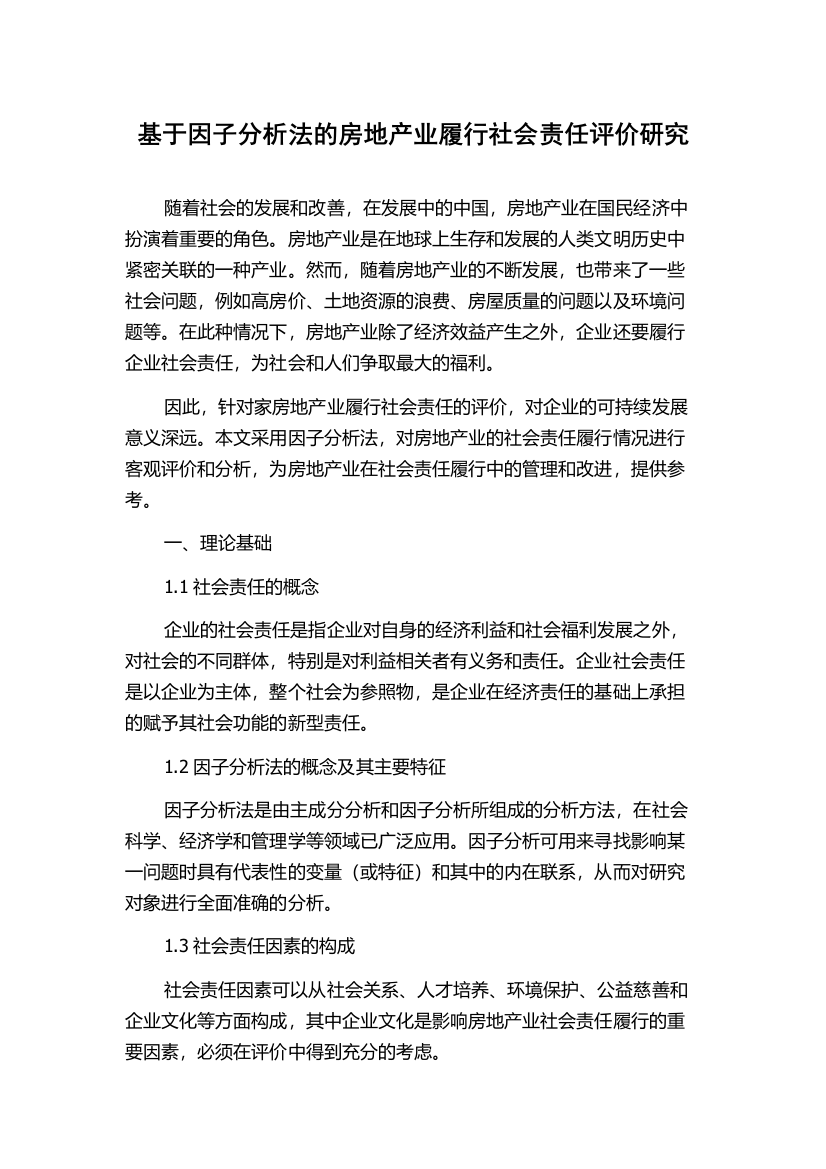 基于因子分析法的房地产业履行社会责任评价研究