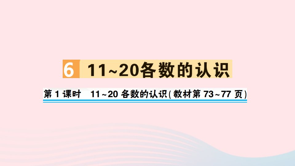 一年级数学上册611_20各数的认识第1课时11_20各数的认识作业课件新人教版