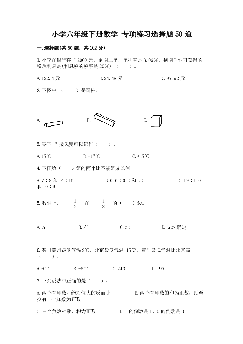 小学六年级下册数学-专项练习选择题50道含答案【典型题】