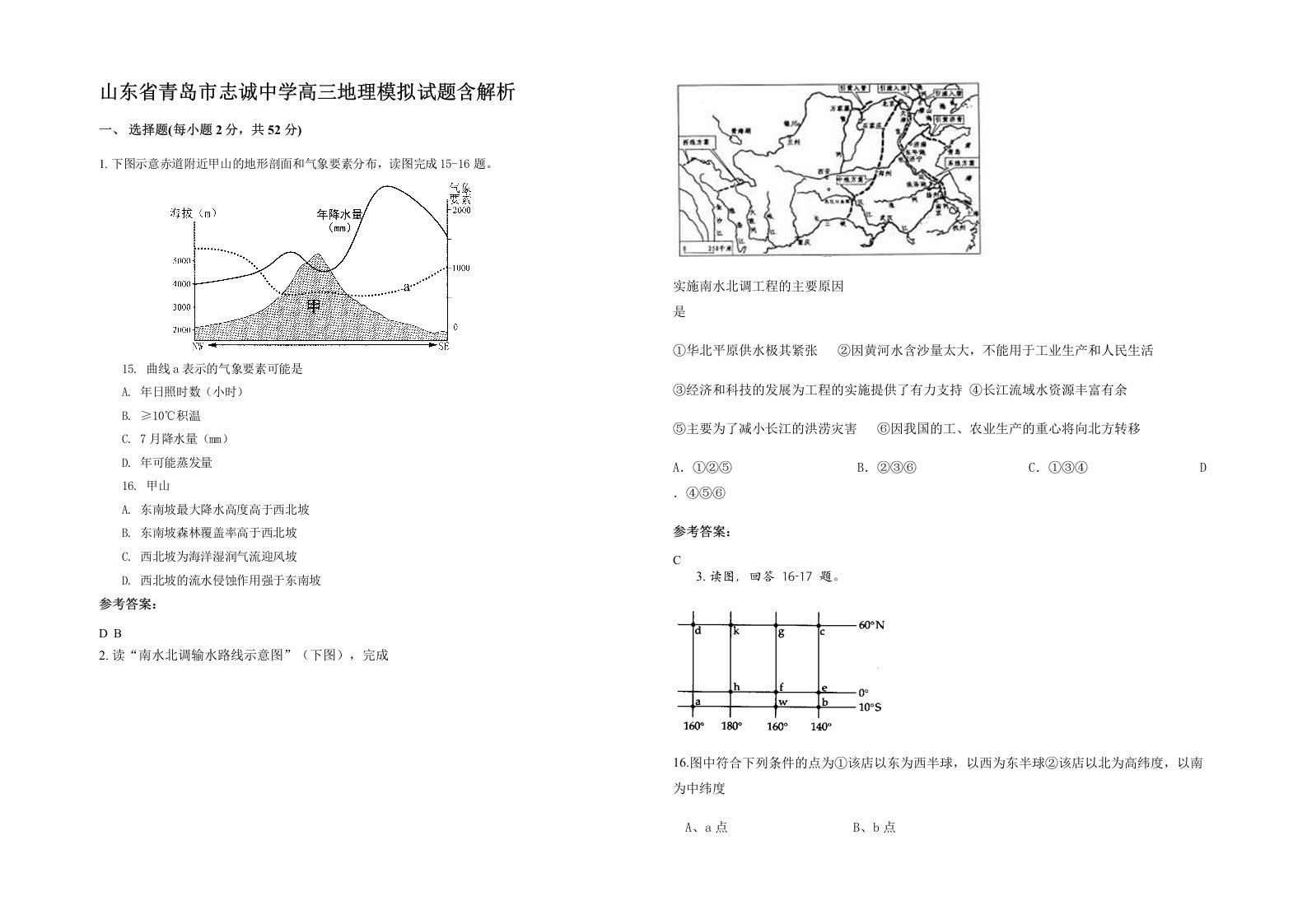 山东省青岛市志诚中学高三地理模拟试题含解析