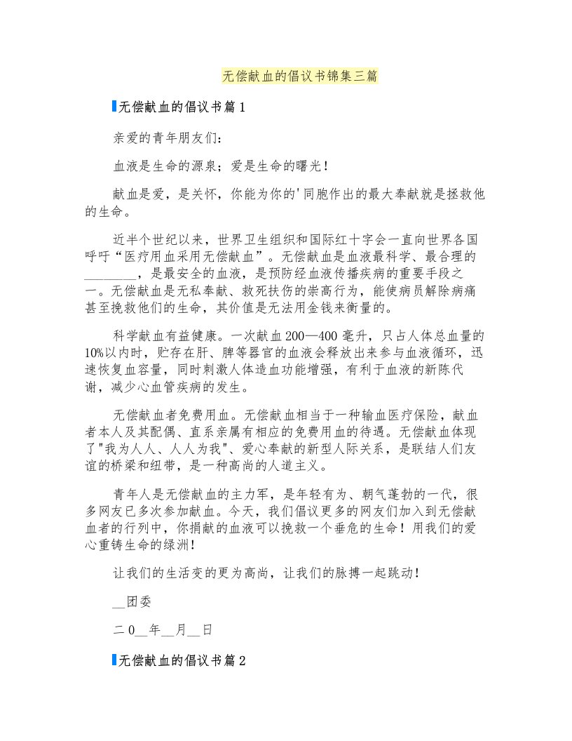 无偿献血的倡议书锦集三篇