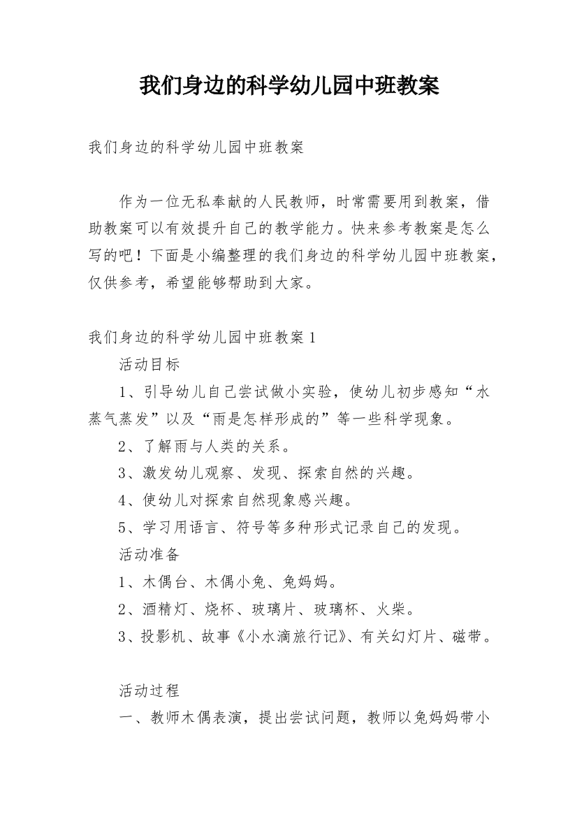 我们身边的科学幼儿园中班教案