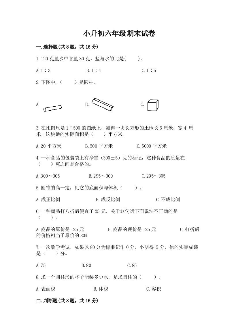 小升初六年级期末试卷及答案（必刷）