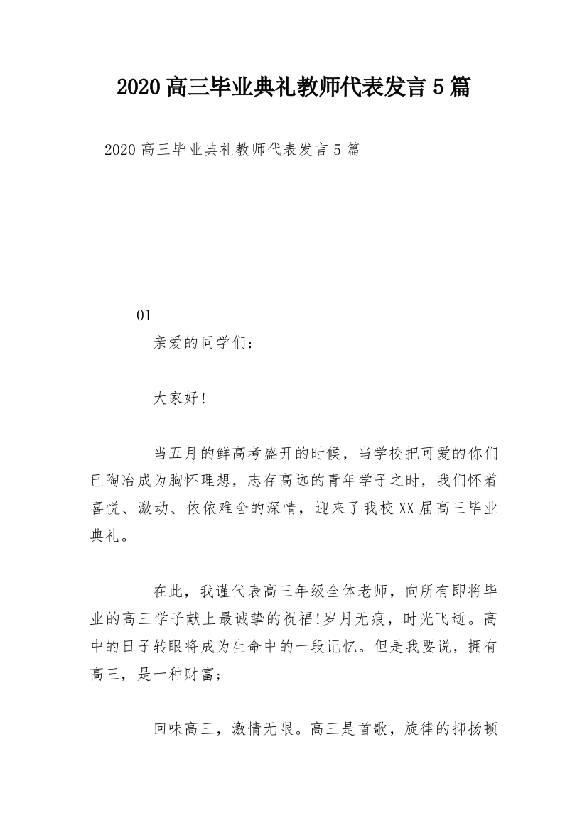 2020高三毕业典礼教师代表发言5篇