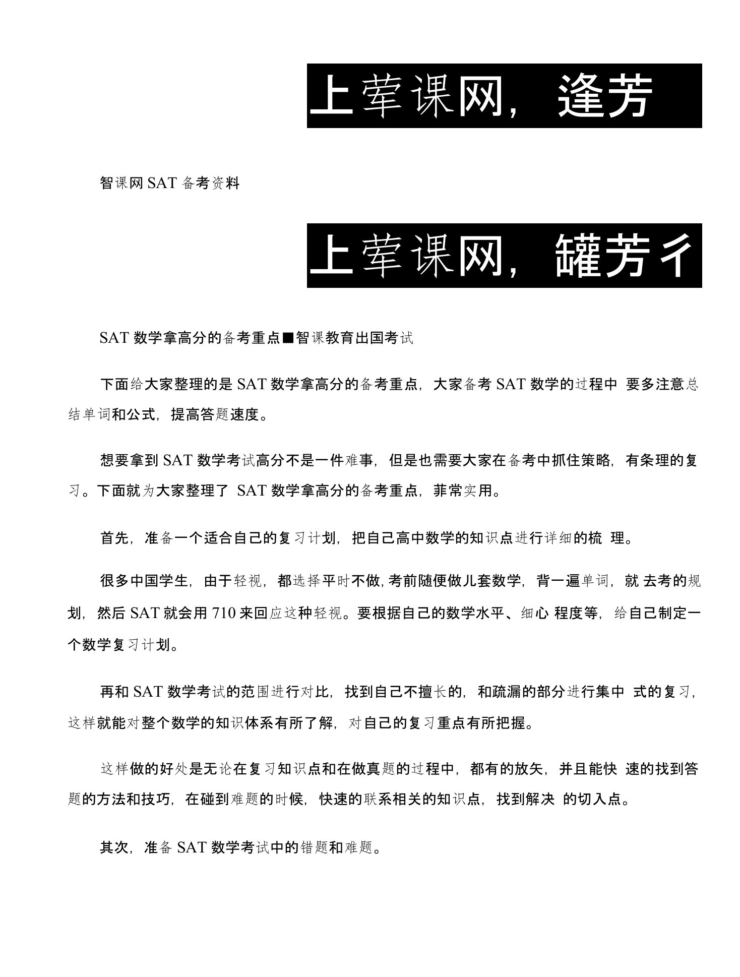 SAT数学拿高分的备考重点-智课教育出国考试(精)