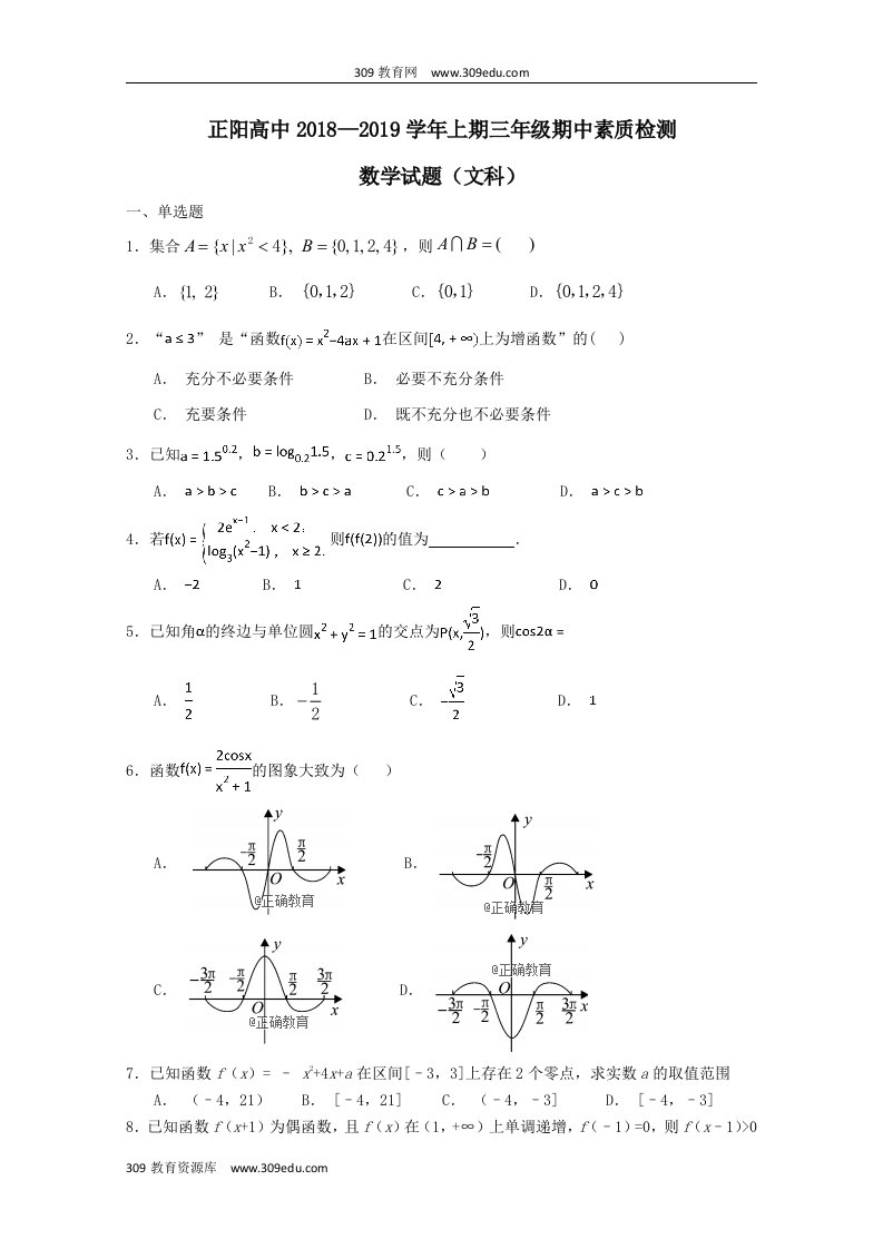 河南省正阳高中202X届高三数学上学期期中素质检测试题文