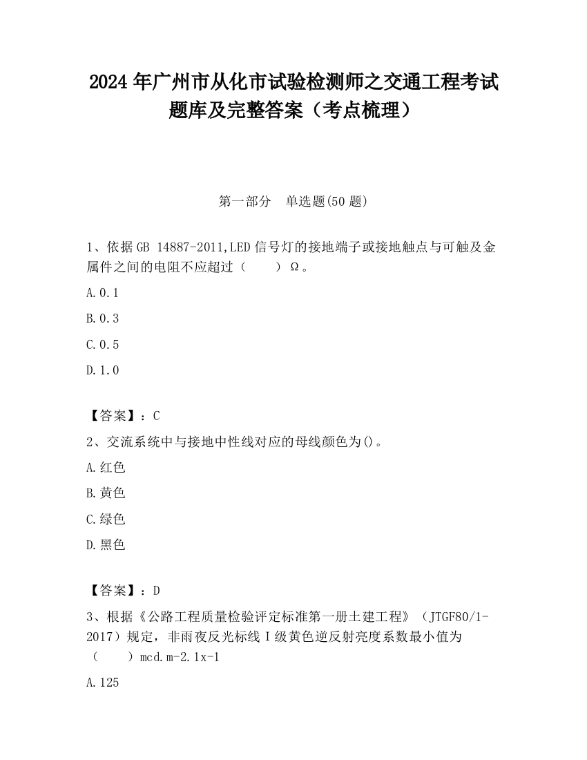 2024年广州市从化市试验检测师之交通工程考试题库及完整答案（考点梳理）