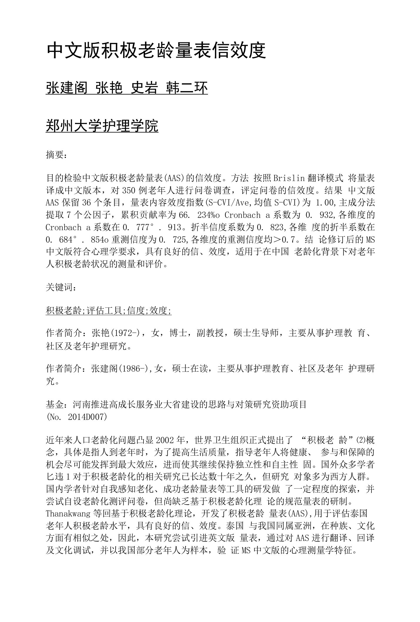 中文版积极老龄量表信效度