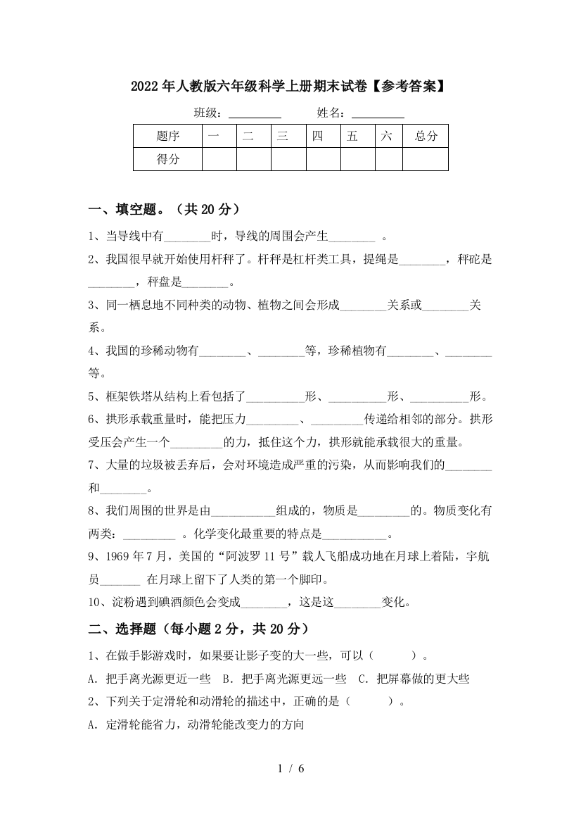 2022年人教版六年级科学上册期末试卷【参考答案】