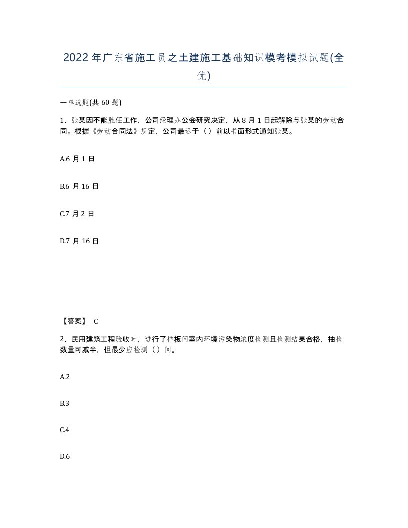 2022年广东省施工员之土建施工基础知识模考模拟试题全优