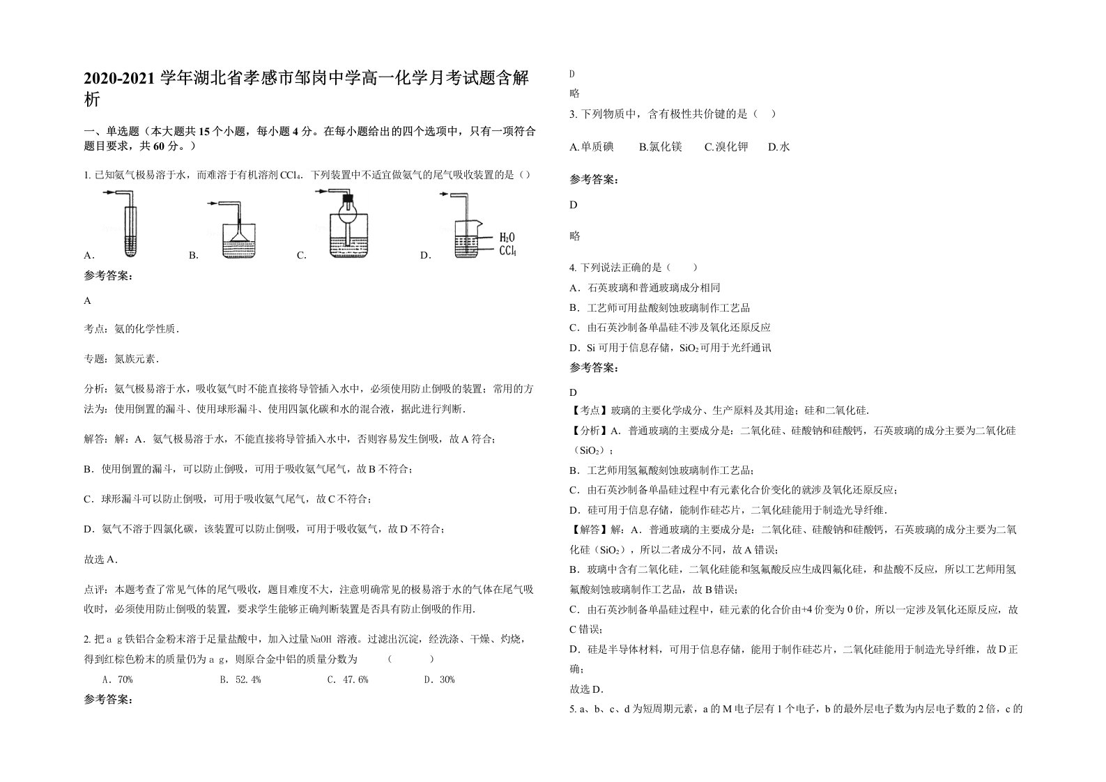 2020-2021学年湖北省孝感市邹岗中学高一化学月考试题含解析