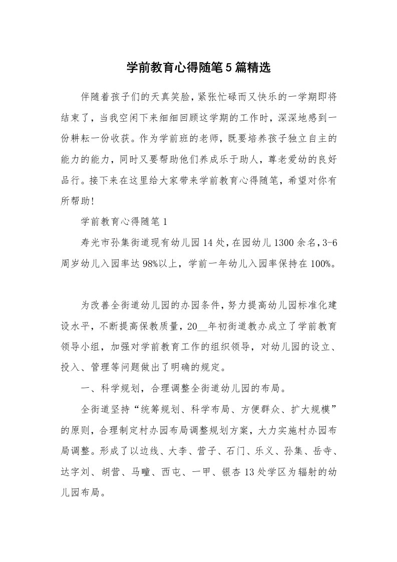 教师随笔心得_学前教育心得随笔5篇精选