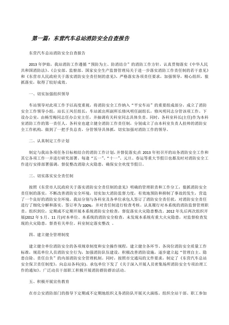 东营汽车总站消防安全自查报告[修改版]