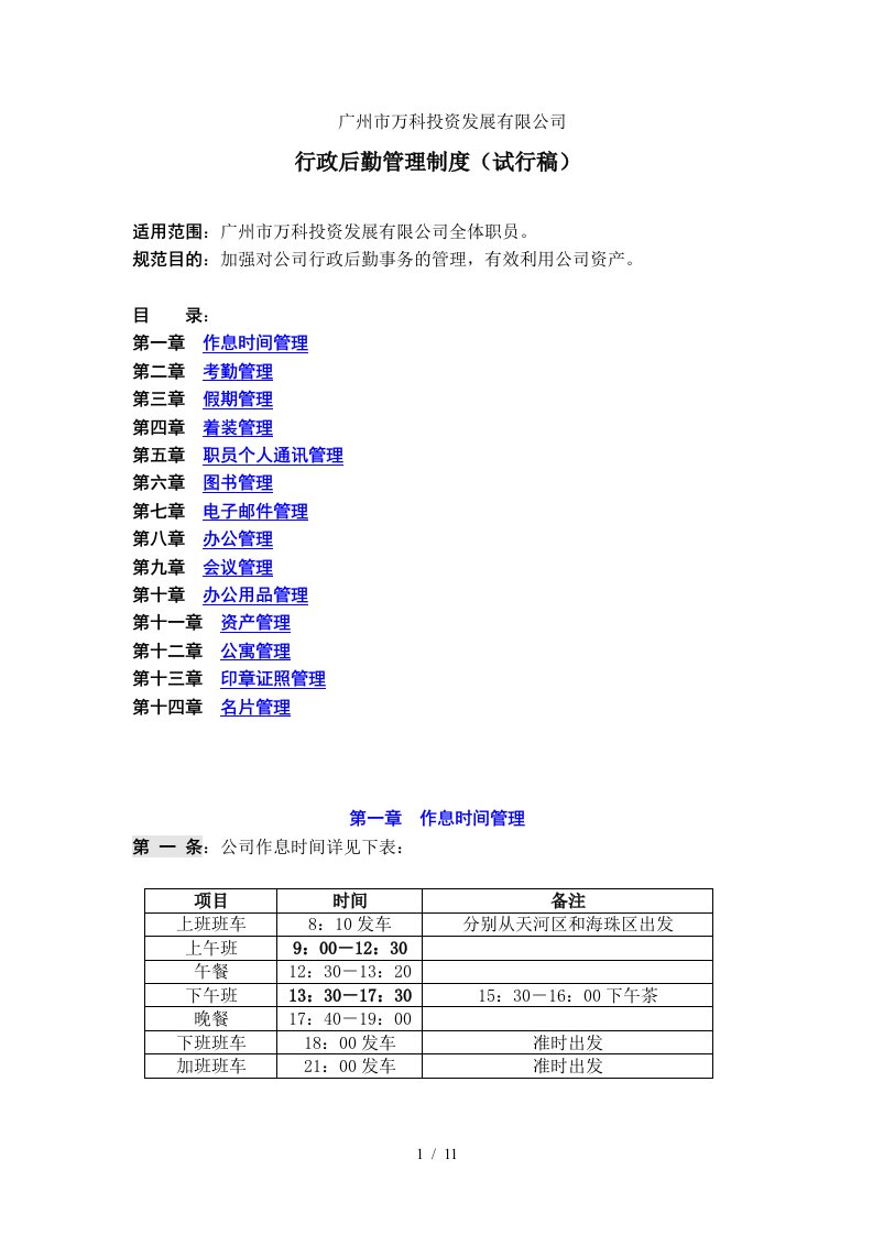 某公司行政后勤管理制度