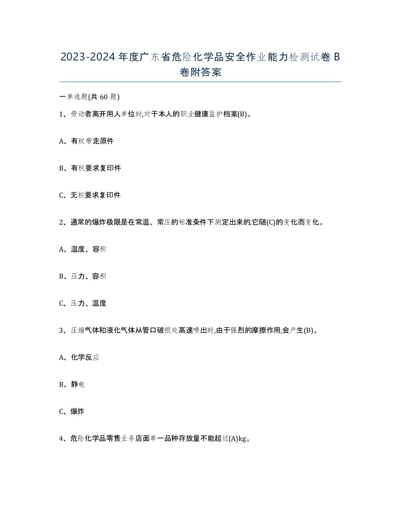 20232024年度广东省危险化学品安全作业能力检测试卷B卷附答案