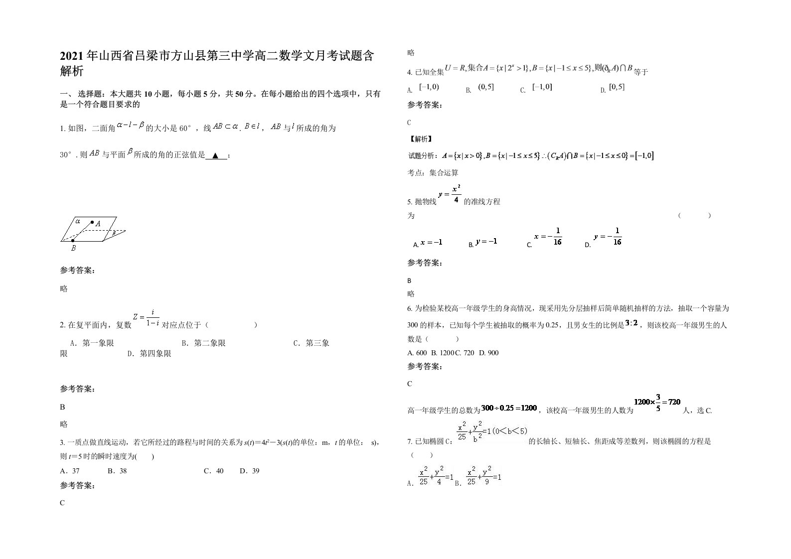 2021年山西省吕梁市方山县第三中学高二数学文月考试题含解析