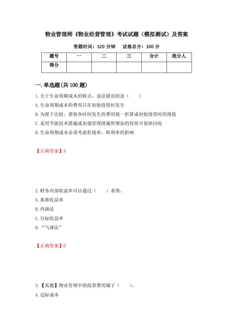 物业管理师物业经营管理考试试题模拟测试及答案53