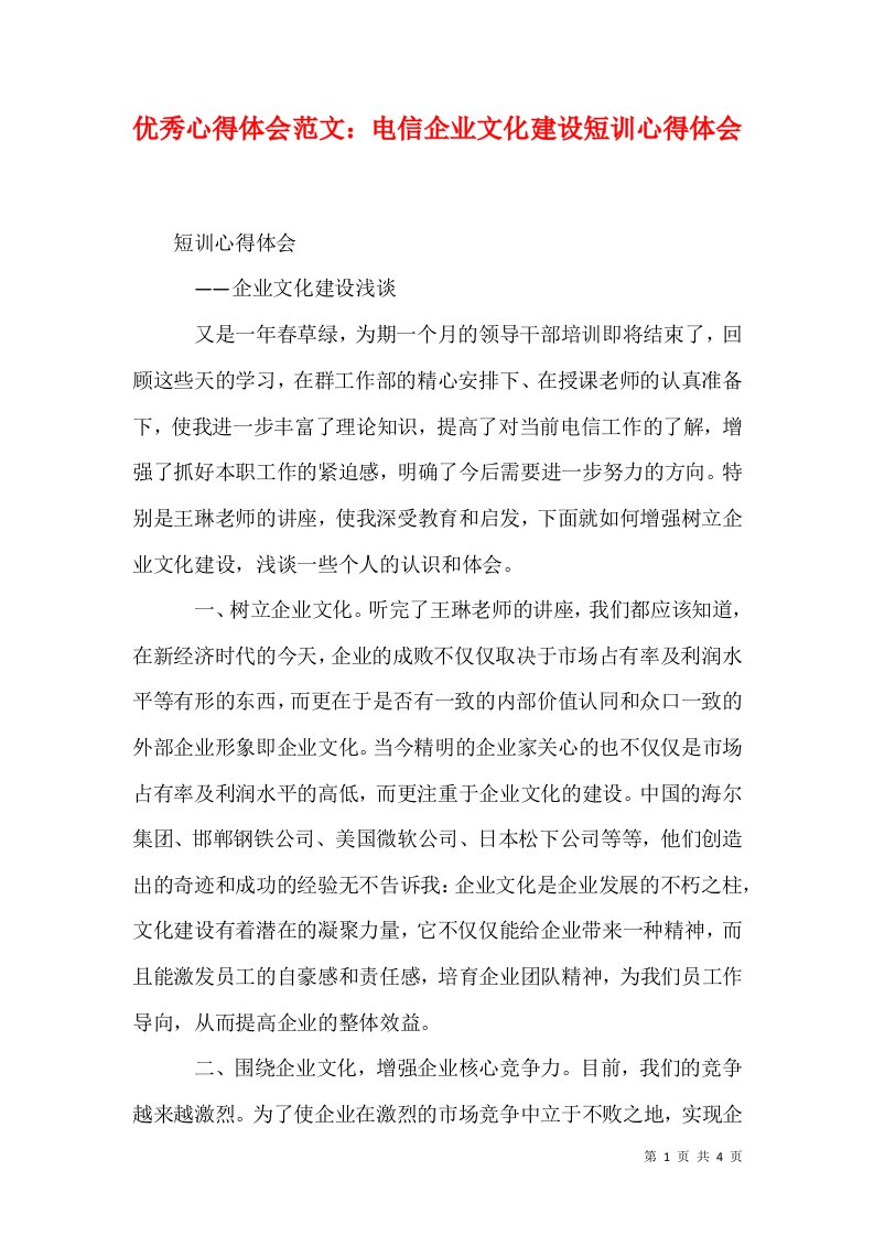 精选优秀心得体会范文电信企业文化建设短训心得体会