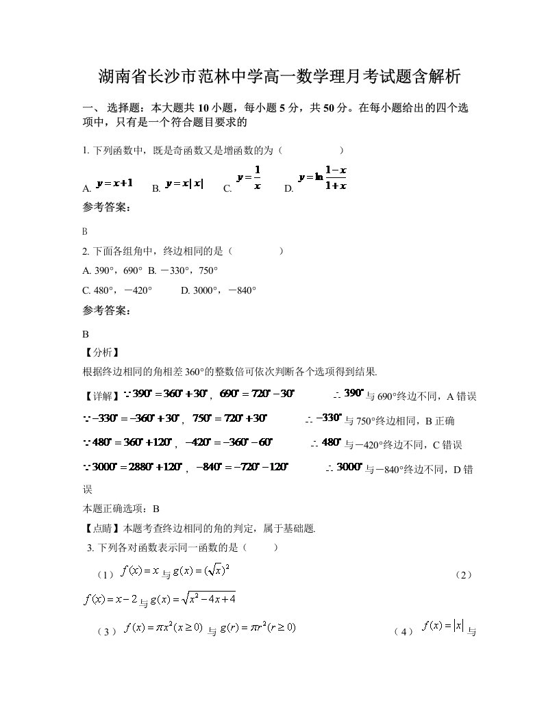 湖南省长沙市范林中学高一数学理月考试题含解析