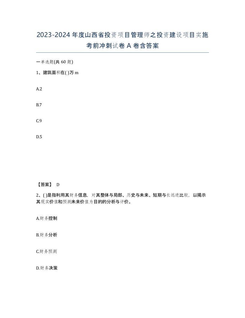 2023-2024年度山西省投资项目管理师之投资建设项目实施考前冲刺试卷A卷含答案