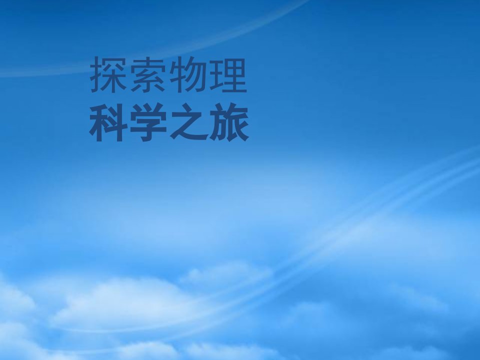 湖北省大冶市金山店镇车桥初级中学八级物理上册《序言