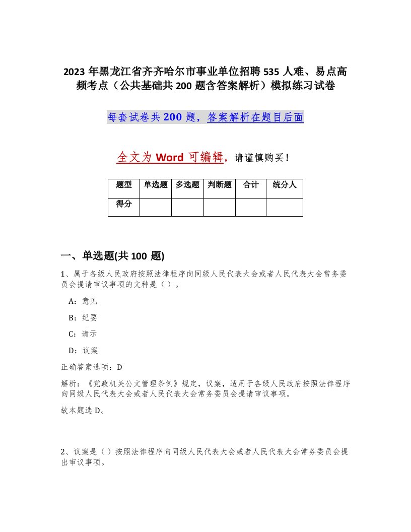 2023年黑龙江省齐齐哈尔市事业单位招聘535人难易点高频考点公共基础共200题含答案解析模拟练习试卷