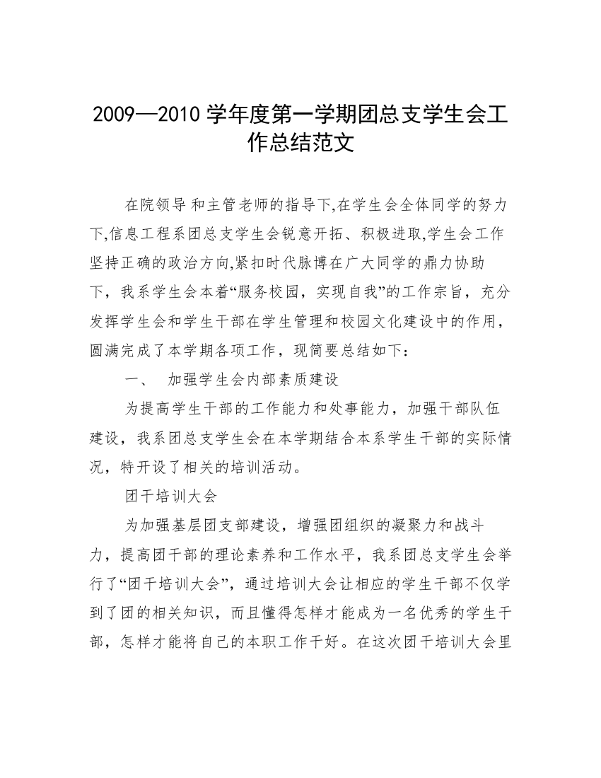 2009—2010学年度第一学期团总支学生会工作总结范文