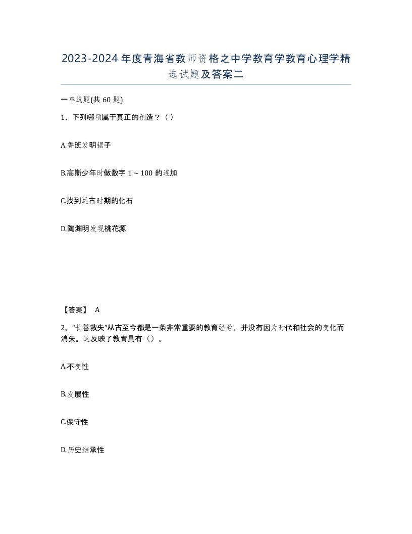 2023-2024年度青海省教师资格之中学教育学教育心理学试题及答案二