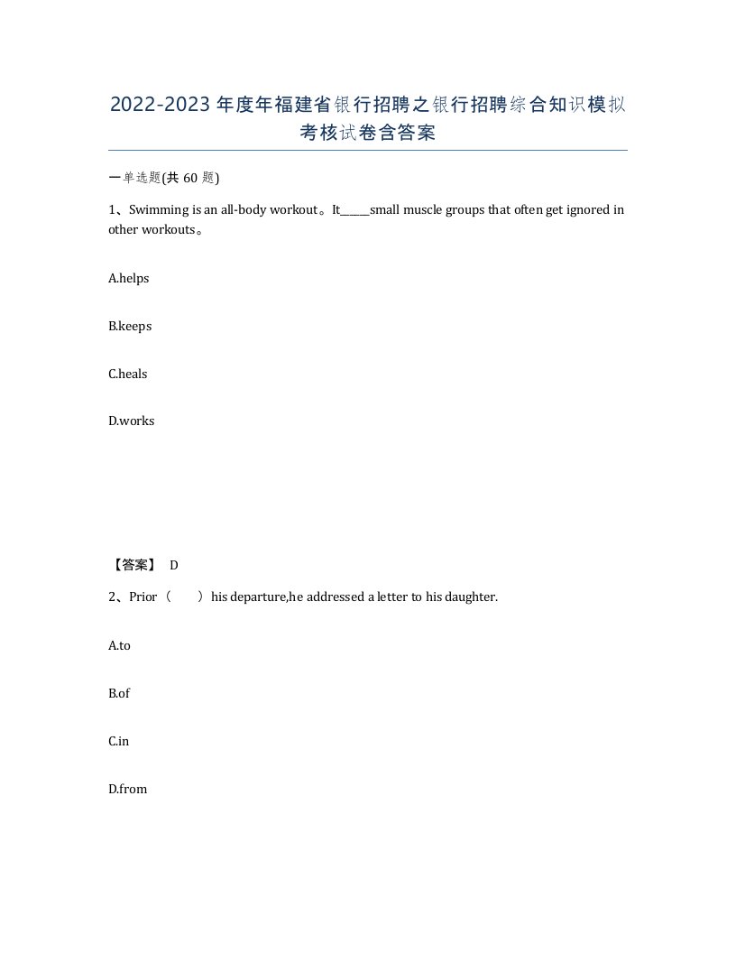 2022-2023年度年福建省银行招聘之银行招聘综合知识模拟考核试卷含答案