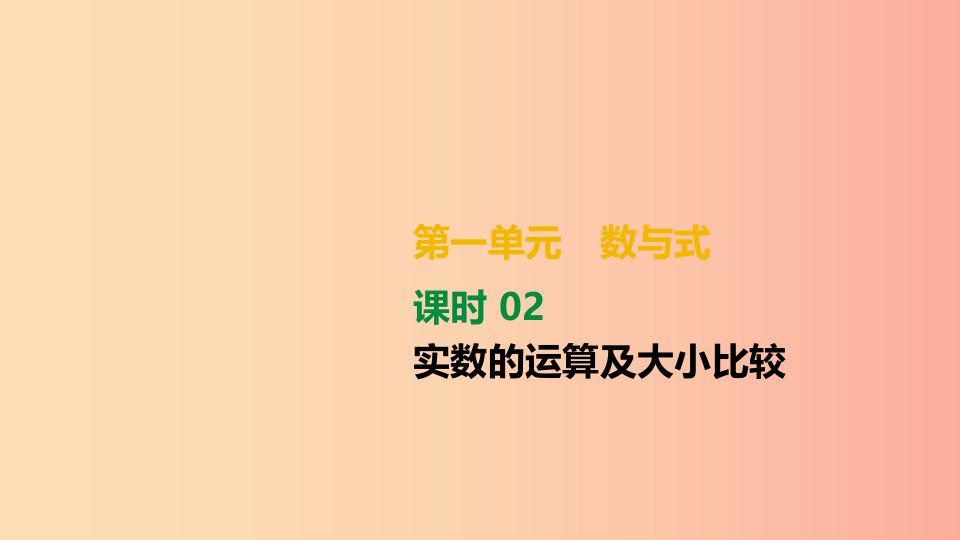 湖南省2019年中考数学总复习第一单元数与式课时02实数的运算及大小比较课件