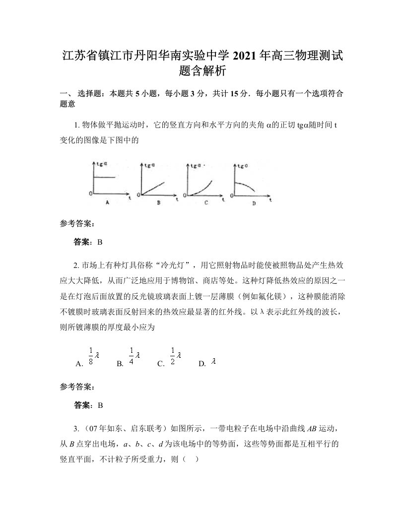 江苏省镇江市丹阳华南实验中学2021年高三物理测试题含解析