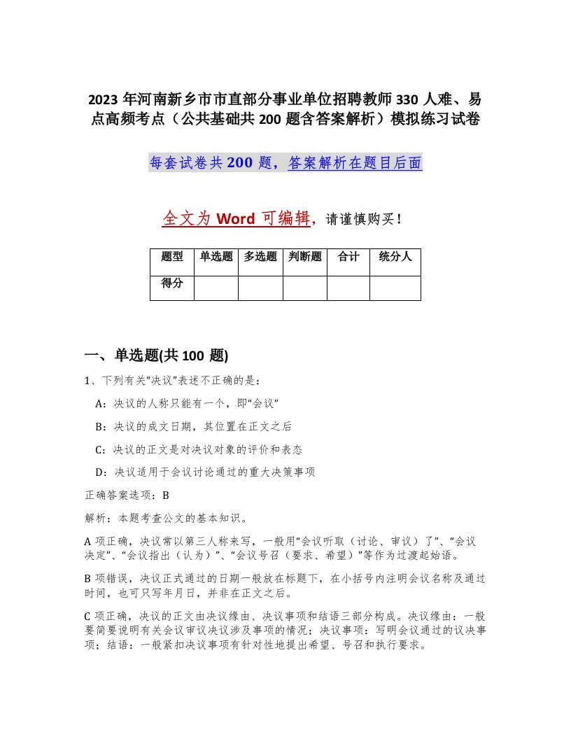 2023年河南新乡市市直部分事业单位招聘教师330人难易点高频考点公共基础共200题含答案解析模拟练习试卷