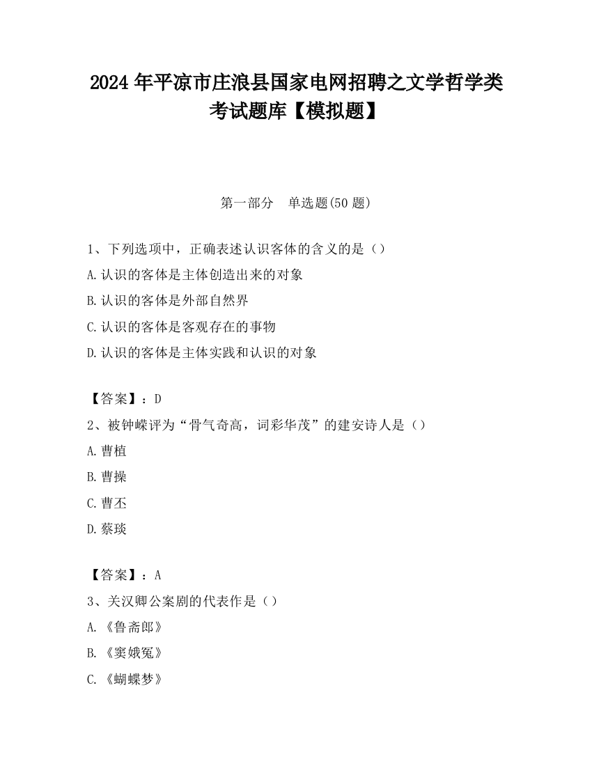 2024年平凉市庄浪县国家电网招聘之文学哲学类考试题库【模拟题】