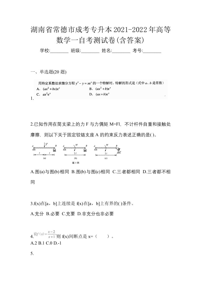 湖南省常德市成考专升本2021-2022年高等数学一自考测试卷含答案