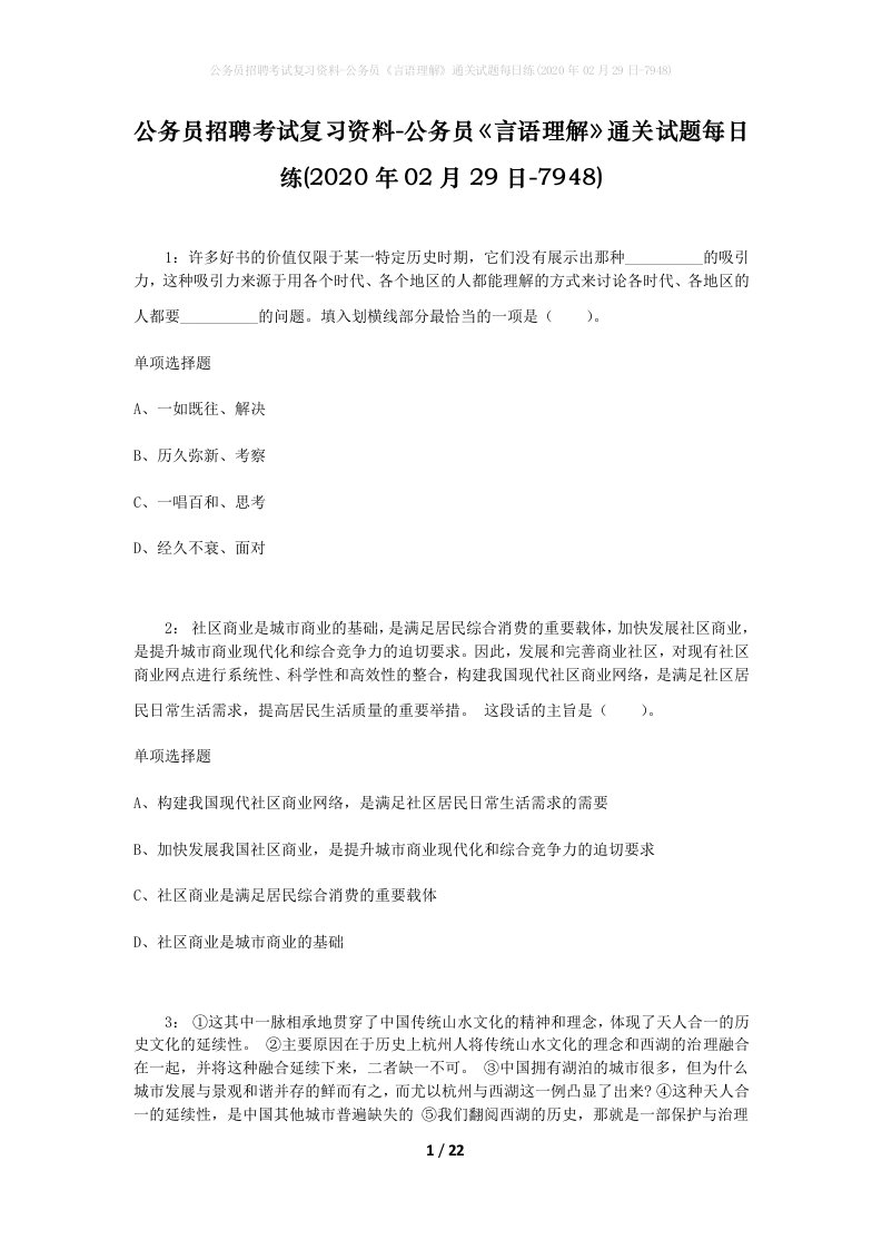 公务员招聘考试复习资料-公务员言语理解通关试题每日练2020年02月29日-7948