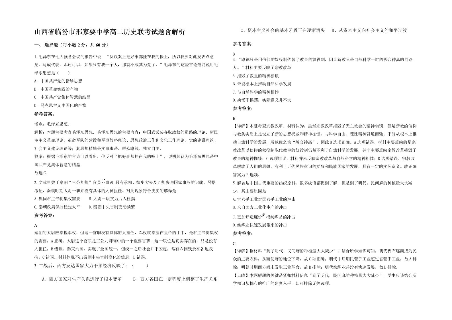 山西省临汾市邢家要中学高二历史联考试题含解析