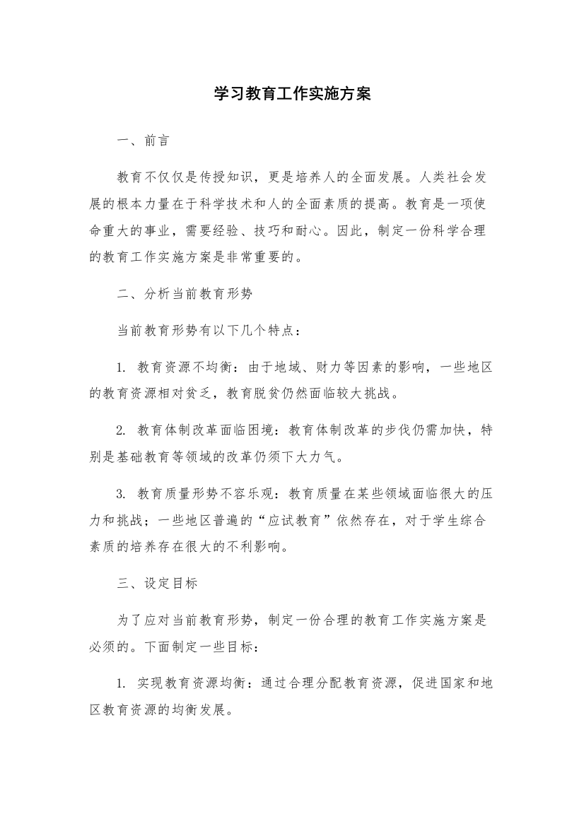 学习教育工作实施方案