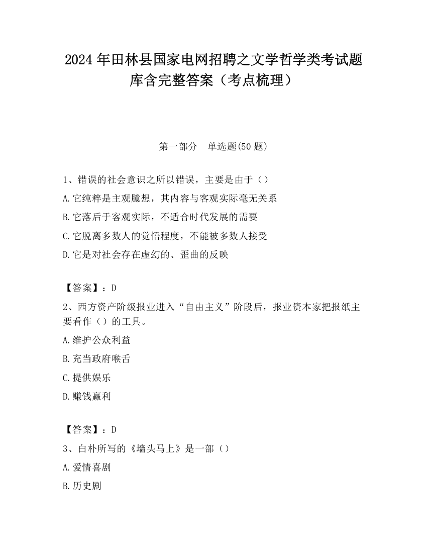 2024年田林县国家电网招聘之文学哲学类考试题库含完整答案（考点梳理）