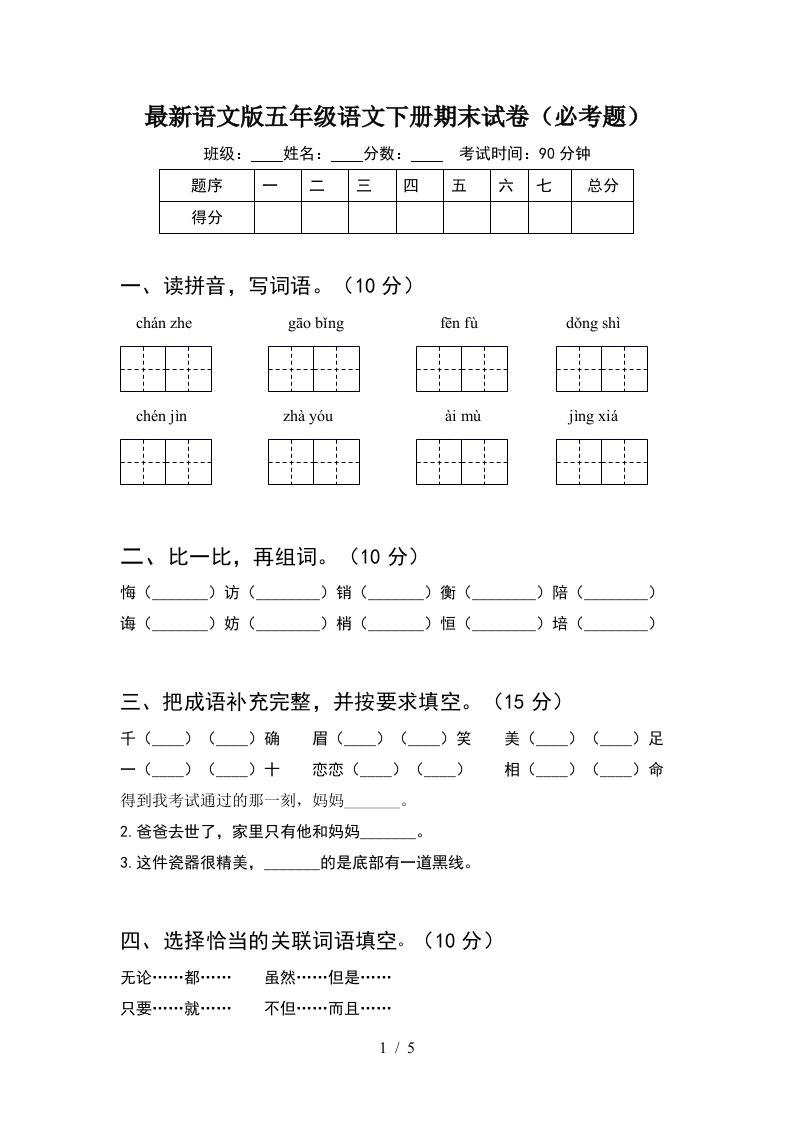 最新语文版五年级语文下册期末试卷必考题