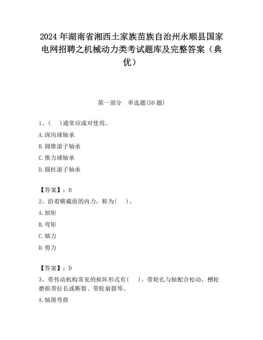 2024年湖南省湘西土家族苗族自治州永顺县国家电网招聘之机械动力类考试题库及完整答案（典优）