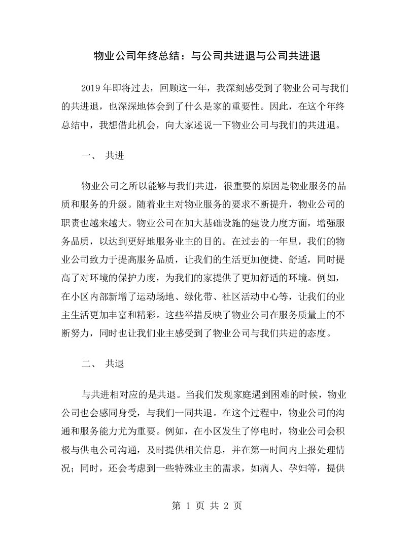 物业公司年终总结：与公司共进退