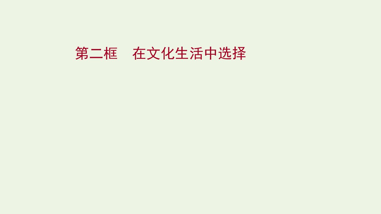 2021_2022学年高中政治第四单元发展中国特色社会主义文化第八课第二框在文化生活中选择课件新人教版必修3