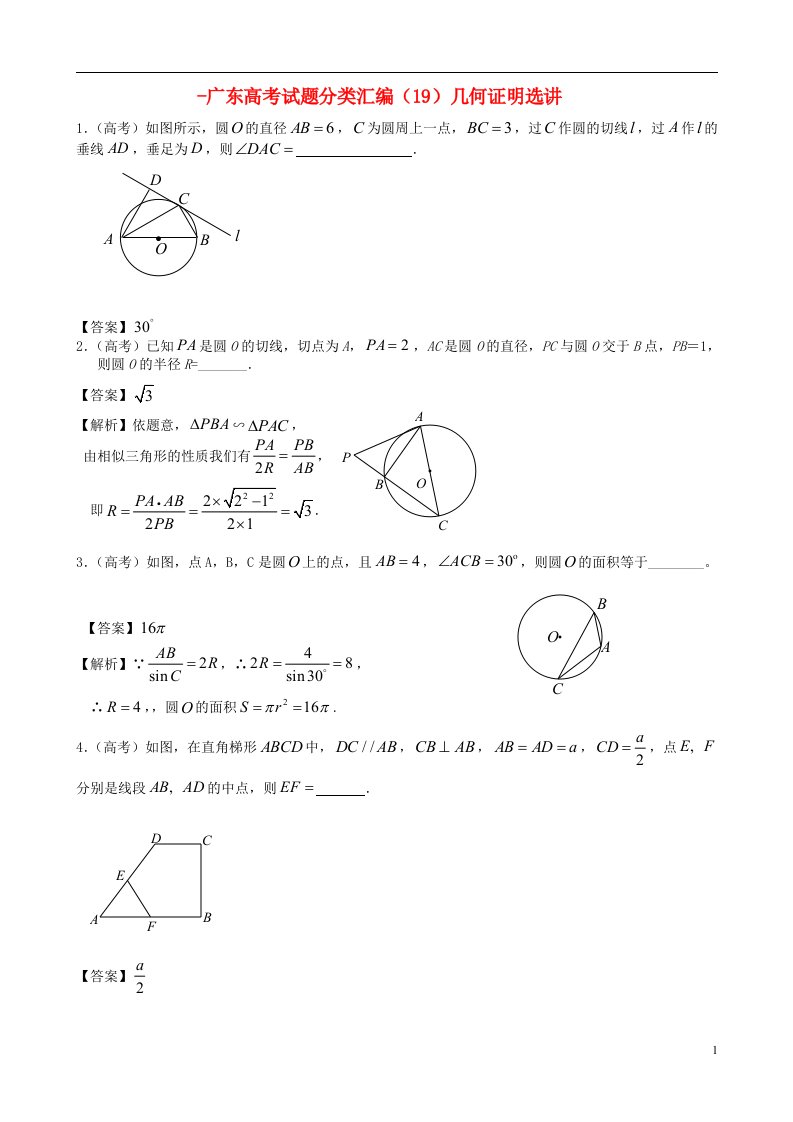 广东省高考数学试题分类汇编（19）几何证明选讲