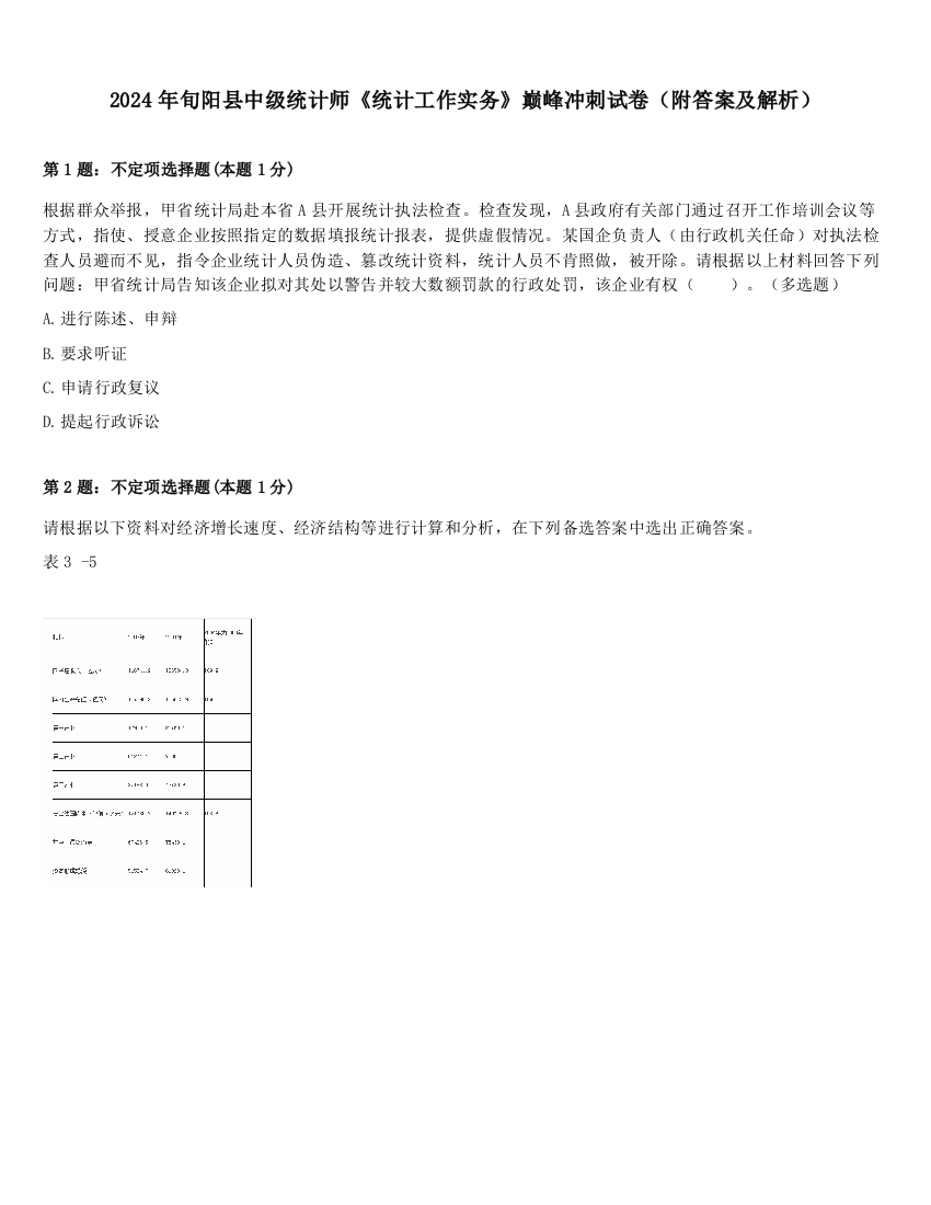 2024年旬阳县中级统计师《统计工作实务》巅峰冲刺试卷（附答案及解析）