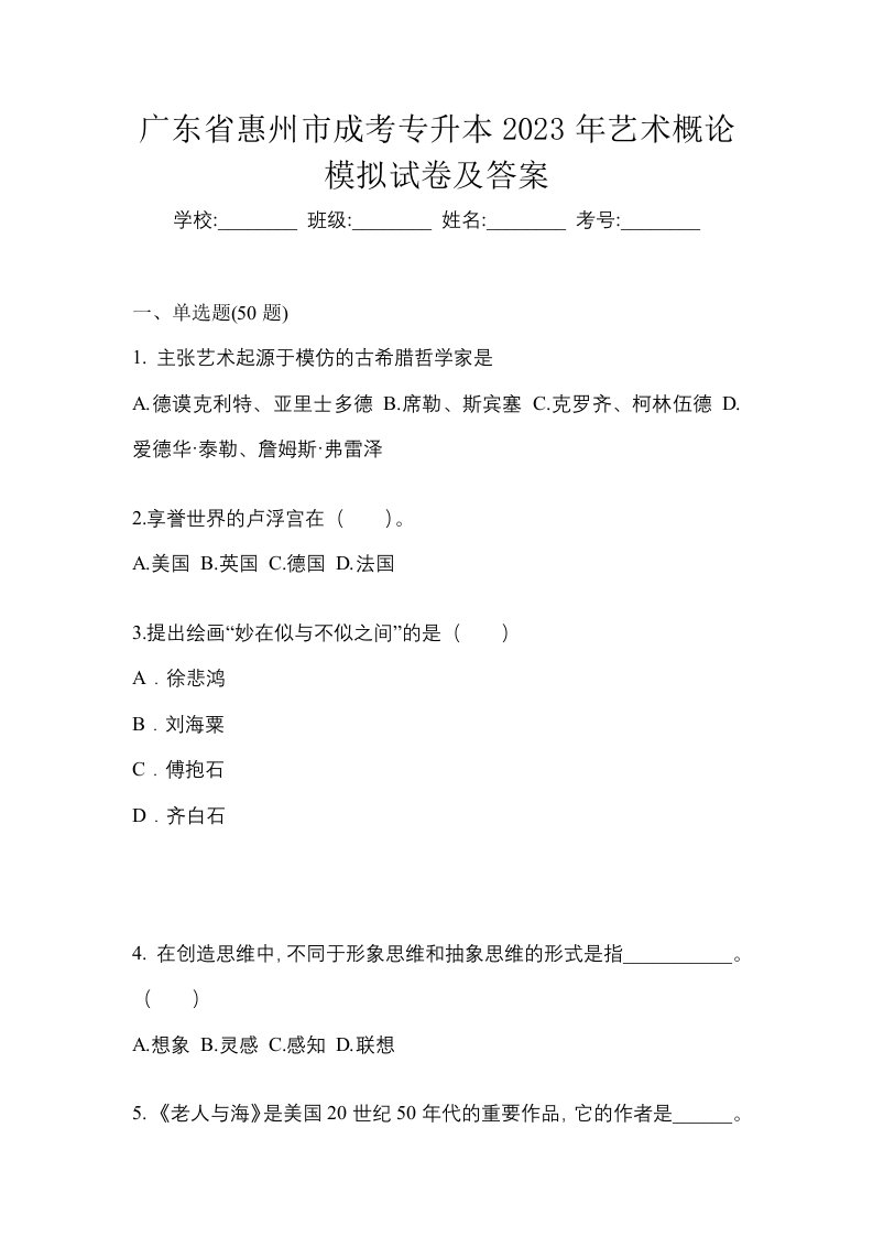 广东省惠州市成考专升本2023年艺术概论模拟试卷及答案