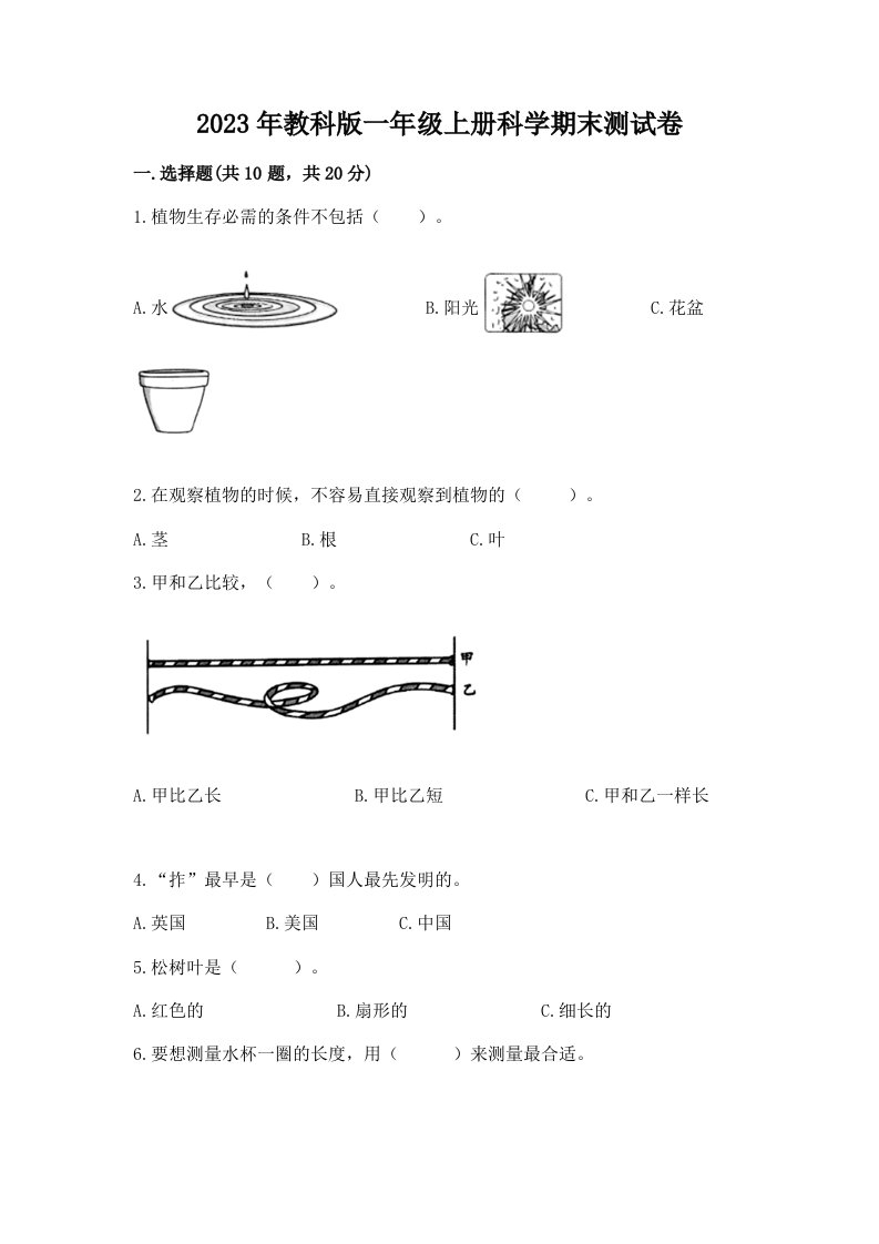 2023年教科版一年级上册科学期末测试卷（黄金题型）