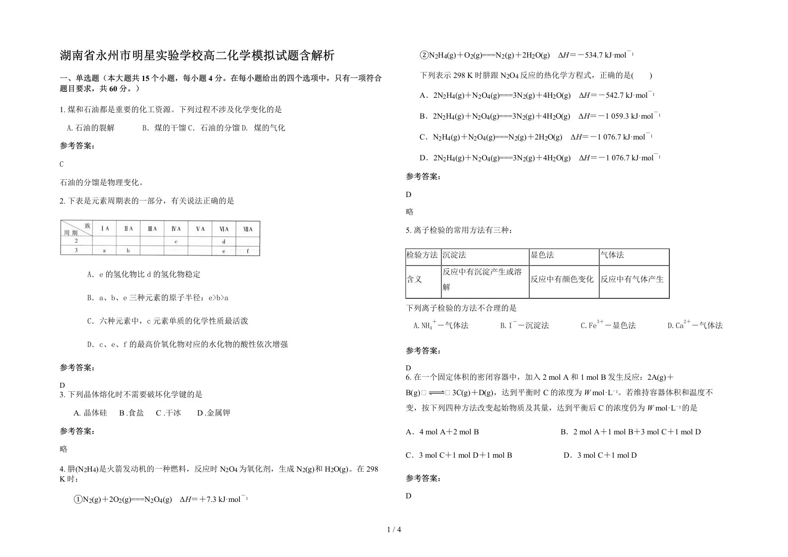 湖南省永州市明星实验学校高二化学模拟试题含解析