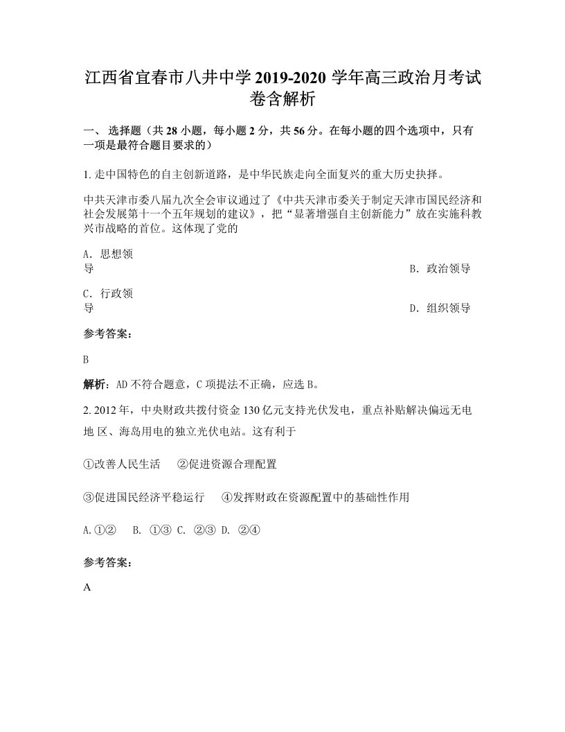 江西省宜春市八井中学2019-2020学年高三政治月考试卷含解析