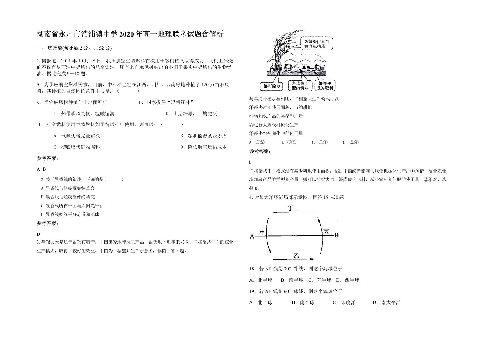 湖南省永州市消浦镇中学2020年高一地理联考试题含解析