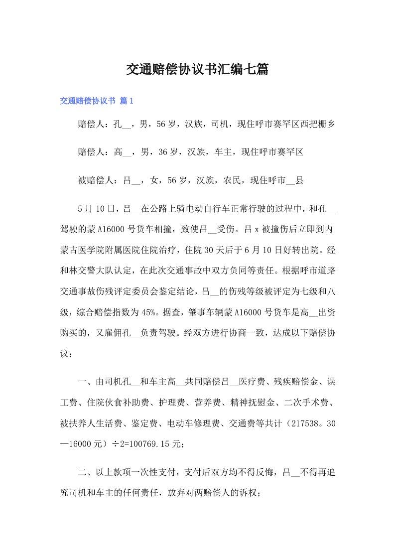 交通赔偿协议书汇编七篇